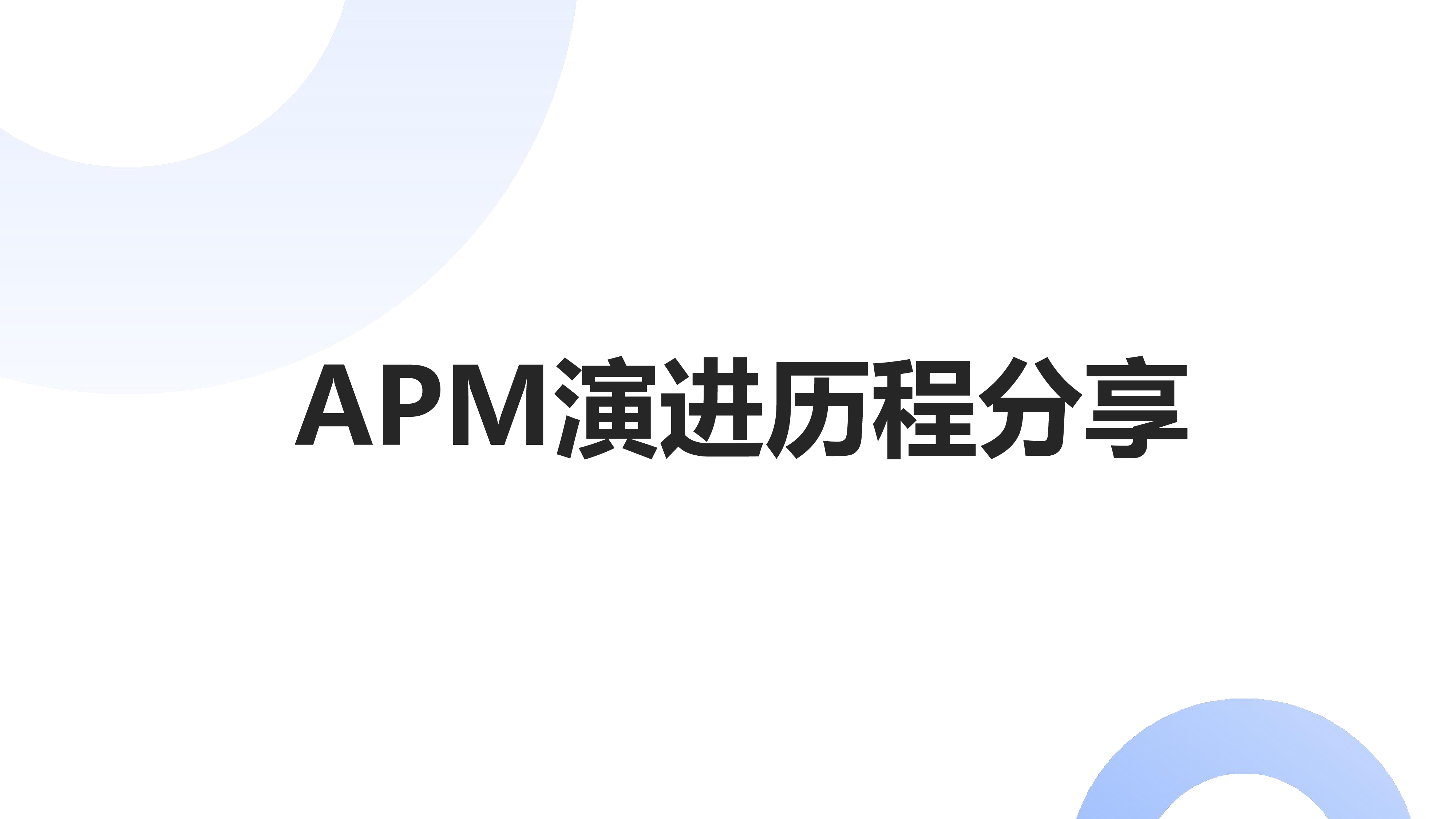 孙康-APM演进历程分享